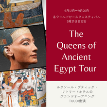画像をギャラリービューアに読み込む, 古代エジプトの王妃ツアー
